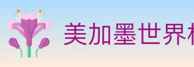 美加墨世界杯竞猜官方网站 logo